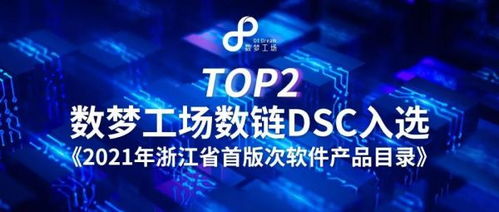 數(shù)夢(mèng)工場(chǎng)數(shù)鏈（DSC）入選2021年浙江省首版次軟件產(chǎn)品目錄，深耕數(shù)字文化創(chuàng)意軟件開(kāi)發(fā)